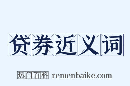 贷券近义词是什么意思的图片
